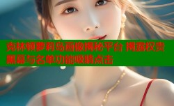 克林顿萝莉岛画像揭秘平台 揭露权贵黑幕与名单功能吸睛点击