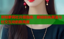 哥特萝莉社升级指南：解锁时尚潮流与社交互动的新高度