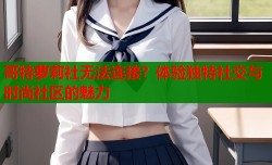 哥特萝莉社无法连接？体验独特社交与时尚社区的魅力