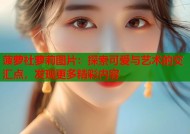 菠萝社萝莉图片：探索可爱与艺术的交汇点，发现更多精彩内容