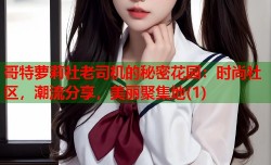 哥特萝莉社老司机的秘密花园：时尚社区，潮流分享，美丽聚集地(1)