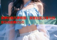 菠萝社猫九萝莉照：探索社区分享与创意互动的魅力(2)