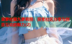 菠萝社猫九萝莉照：探索社区分享与创意互动的魅力(2)