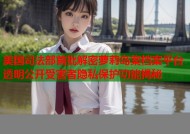 美国司法部首批解密萝莉岛案档案平台 透明公开受害者隐私保护功能揭秘