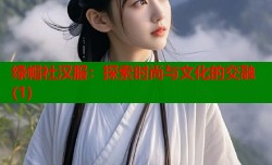 绿帽社汉服：探索时尚与文化的交融(1)