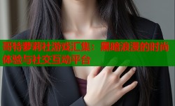 哥特萝莉社游戏汇集：黑暗浪漫的时尚体验与社交互动平台