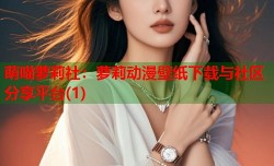 萌喵萝莉社：萝莉动漫壁纸下载与社区分享平台(1)