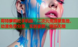 哥特萝莉社手机版：二次元资源聚集地，动漫免费分享，实时更新，快乐无限