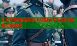 于文红萝莉岛精彩内容聚合平台轻松畅享动漫世界