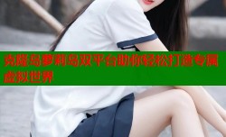 克隆岛萝莉岛双平台助你轻松打造专属虚拟世界