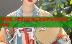 荒野乱斗萝莉岛精彩攻略平台助你轻松称霸