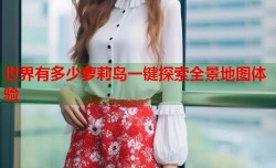 世界有多少萝莉岛一键探索全景地图体验