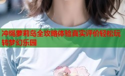 冲绳萝莉岛全攻略体验真实评价轻松玩转梦幻乐园
