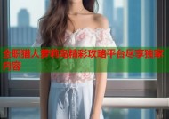 全职猎人萝莉岛精彩攻略平台尽享独家内容