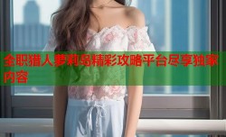 全职猎人萝莉岛精彩攻略平台尽享独家内容