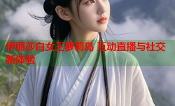 伊丽莎白女王萝莉岛 互动直播与社交新体验