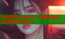哥特萝莉社安全升级：快速修改密码，保护你的账户安全(1)