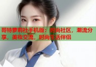 哥特萝莉社手机版：时尚社区，潮流分享，美妆交流，时尚生活伴侣