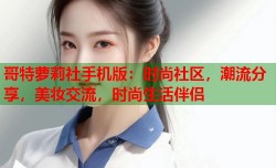 哥特萝莉社手机版：时尚社区，潮流分享，美妆交流，时尚生活伴侣