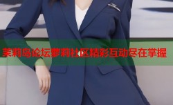 茉莉岛论坛萝莉社区精彩互动尽在掌握