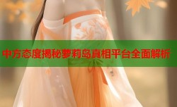 中方态度揭秘萝莉岛真相平台全面解析