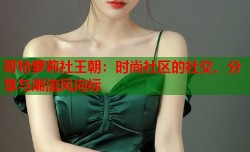 哥特萝莉社王朝：时尚社区的社交、分享与潮流风向标