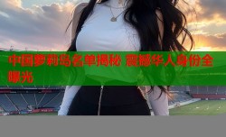 中国萝莉岛名单揭秘 震撼华人身份全曝光