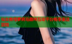 仙女教母萝莉岛趣味互动平台畅享童话冒险