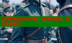 哥特萝莉社安全升级：快速改密码，保护你的账户