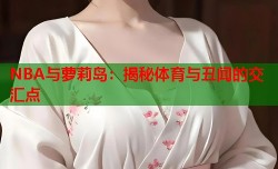 NBA与萝莉岛：揭秘体育与丑闻的交汇点