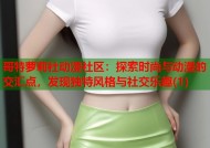 哥特萝莉社动漫社区：探索时尚与动漫的交汇点，发现独特风格与社交乐趣(1)