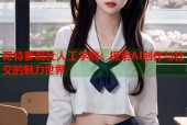 哥特萝莉社人工学院：探索AI创作与社交的魅力世界