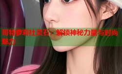 哥特萝莉社灵石：解锁神秘力量与时尚魅力