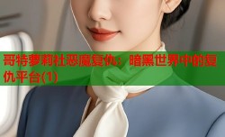 哥特萝莉社恶魔复仇：暗黑世界中的复仇平台(1)