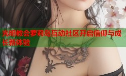 光明教会萝莉岛互动社区开启信仰与成长新体验