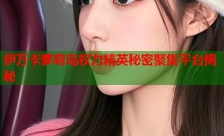伊万卡萝莉岛权力精英秘密聚集平台揭秘