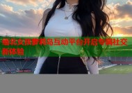 缅北女孩萝莉岛互动平台开启专属社交新体验
