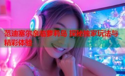 范迪塞尔亲临萝莉岛 探秘独家玩法与精彩体验