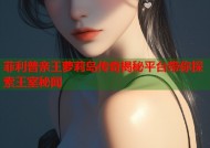 菲利普亲王萝莉岛传奇揭秘平台带你探索王室秘闻