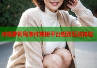 冲绳萝莉岛事件揭秘平台极致互动体验