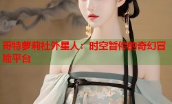 哥特萝莉社外星人：时空暂停的奇幻冒险平台
