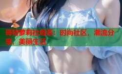 哥特萝莉社母系：时尚社区，潮流分享，美丽生活