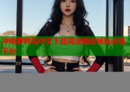 冲绳萝莉岛中文下载高速稳定畅玩必备平台