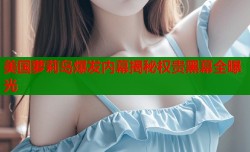 美国萝莉岛爆发内幕揭秘权贵黑幕全曝光