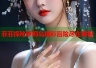 菲菲探秘萝莉岛精彩冒险尽在掌握