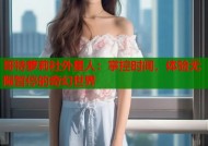 哥特萝莉社外星人：掌控时间，体验无限暂停的奇幻世界
