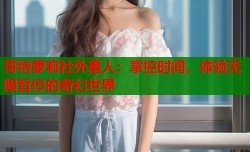 哥特萝莉社外星人：掌控时间，体验无限暂停的奇幻世界
