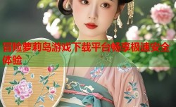 冒险萝莉岛游戏下载平台畅享极速安全体验