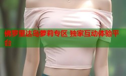 佛罗里达岛萝莉专区 独家互动体验平台