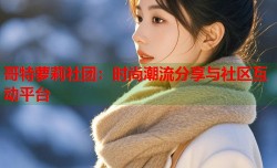 哥特萝莉社团：时尚潮流分享与社区互动平台